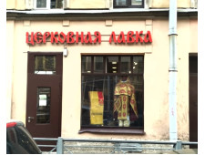 Магазин в Санкт - Петербурге: ул. Бронницкая, д.15, церковная лавка.